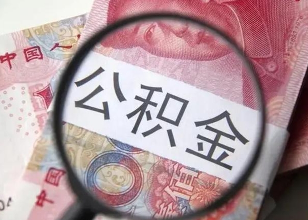 公积金是自己的吗-龙口公积金代办平台